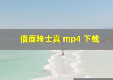 假面骑士真 mp4 下载